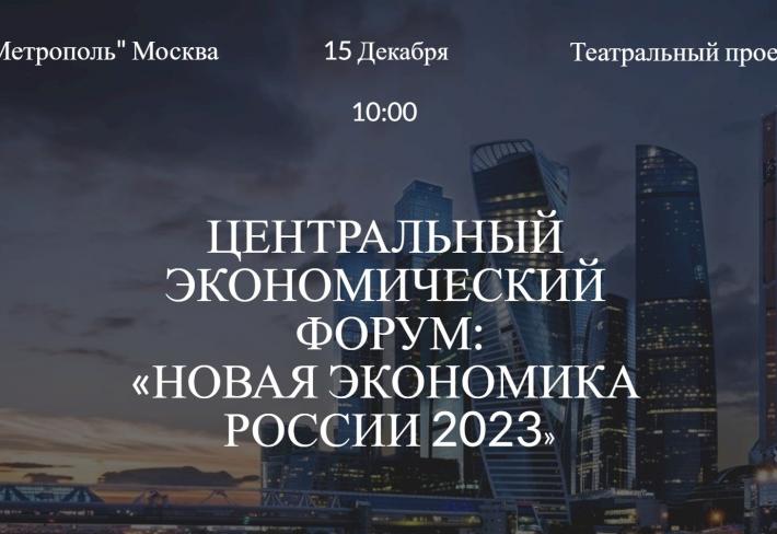 Центральный Экономический форум «Новая Экономика России 2023»