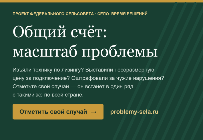 Село. Время решений: карта проблем села и Общий счёт