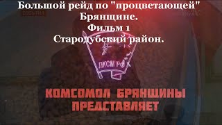 Большой рейд по 