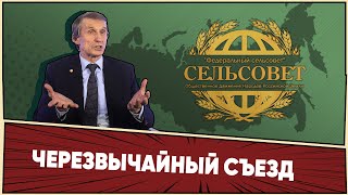 Федеральный сельсовет объявляет Чрезвычайный Съезд // Василий Мельниченко