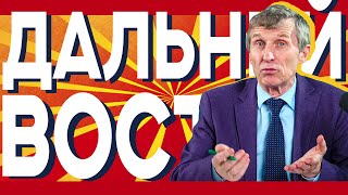 Дальневосточный Редут // Василий Мельниченко