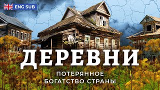 Как вымирают русские деревни 