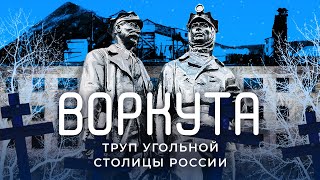Итоги вставания с колен - история умирающей Воркуты