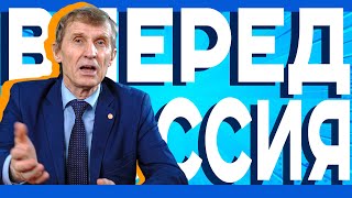 На Правительство надежды нет, Вперед, Россия! // Василий Мельниченко