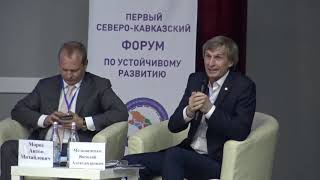 Первый Северо-Кавказский форум по Устойчивому развитию