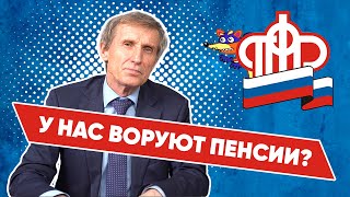 Куда пропала наша пенсия? // Василий Мельниченко