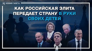 Как российская элита передает страну в руки своих детей