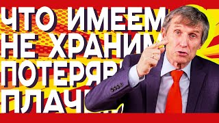 Что имеем — не храним, потерявши — плачем // Василий Мельниченко