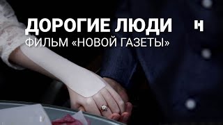 Дорогие люди.