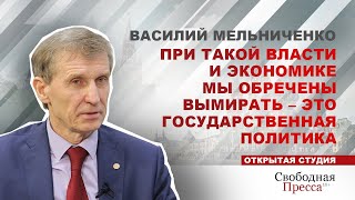 При такой Власти и экономике Мы обречены вымирать – это Государственная политика // Василий Мельниченко