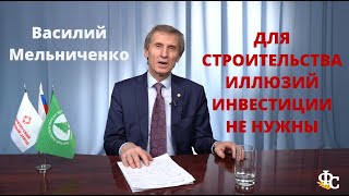 Для строительства иллюзий инвестиции не нужны, - Василий Мельниченко