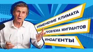 Изменение климата, иностранные агенты и проблема мигрантов // НОВОСТИ с Василием Мельниченко