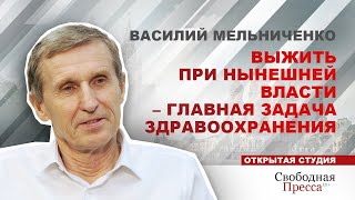 Выжить при нынешней власти – главная задача здравоохранения // Василий Мельниченко